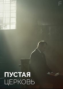 Пустая церковь