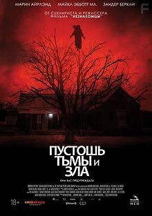 Пустошь тьмы и зла