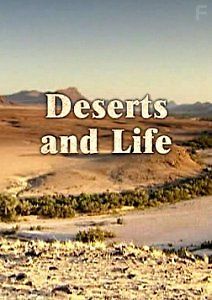 Пустыни и Жизнь