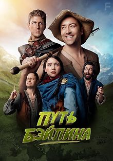 Путь Бэйлина