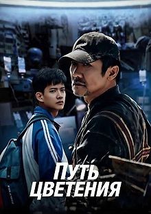 Путь цветения