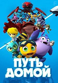 Путь домой