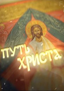 Путь Христа