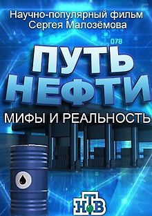 Путь нефти - мифы и реальность