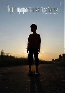 Путь прорастания травинки