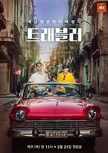 Путешественник