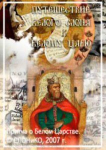 Путешествие белого слона к белому царю