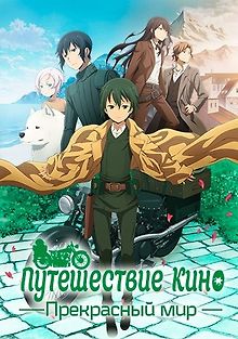 Путешествие Кино: Прекрасный мир