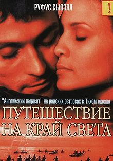 Путешествие на край света