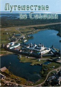 Путешествие на Соловки