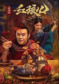 Путешествие на запад: Дитя Демона