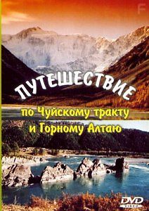Путешествие - по Чуйскому тракту и Горному Алтаю