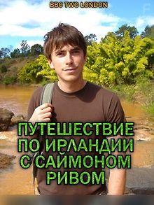 Путешествие по Ирландии с Саймоном Ривом