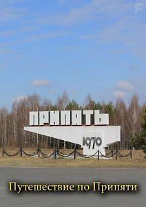 Путешествие по Припяти