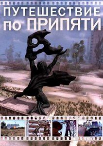 Путешествие по Припяти