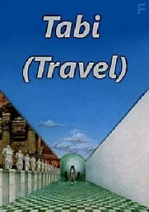 Путешествие