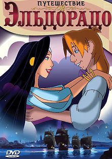 Путешествие в Эльдорадо