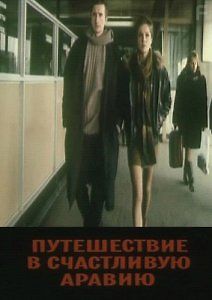 Путешествие в счастливую Аравию