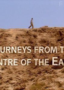 Путешествия из центра Земли