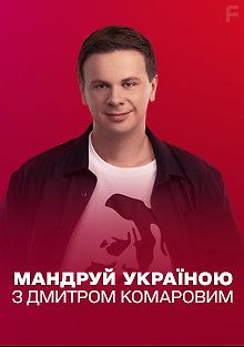 Путешествуй по Украине с Дмитрием Комаровым