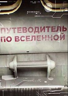 Путеводитель по Вселенной