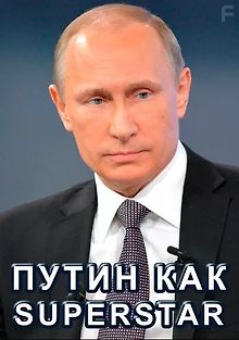 Путин как Superstar
