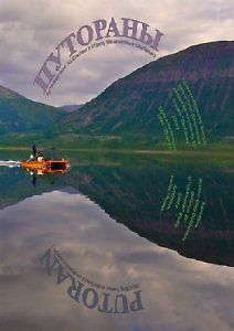 Путораны. Путешествие по Енисею в страну базальтовых сомбреро