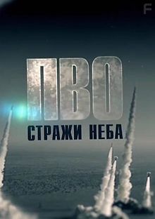 ПВО: стражи неба