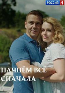Начнём всё сначала