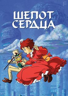 Шёпот сердца