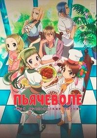 Пьячеволе: Моя итальянская кухня