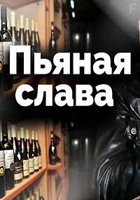 Пьяная слава. Ефремов, Панин, Галкин, Хлебникова, Джигурда, Баркас, Борисова