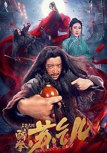 Пьяный мастер Су Цянь