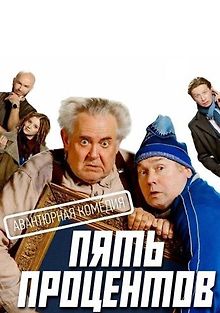 Пять процентов