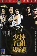 Пять мастеров Шаолиня