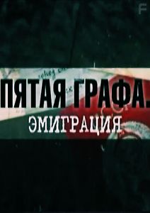 Пятая графа. Эмиграция