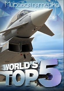 Пятёрка лучших