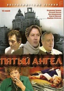 Пятый ангел