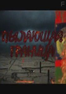 Пылающая граница