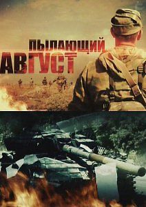 Пылающий август