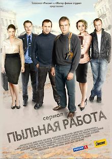 Пыльная работа