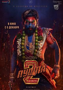 Пушпа 2: Власть