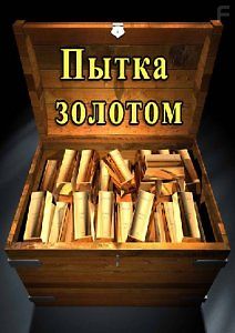 Пытка золотом