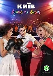 Киев днем и ночью