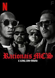 Racionais MC’s: с улиц Сан-Паулу