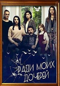 Ради моих дочерей