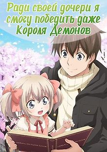 Ради своей дочери я смогу победить даже Короля Демонов
