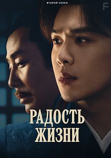 Радость жизни