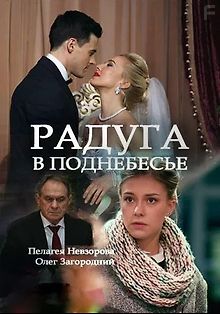 Радуга в поднебесье