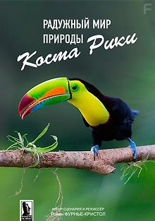Радужный мир природы Коста-Рики